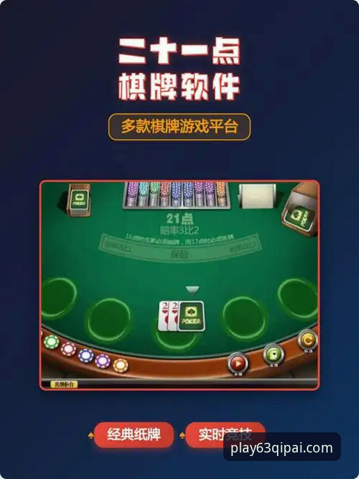 63棋牌游戏平台深度评测:免费下载体验与竞技排行榜全面解析